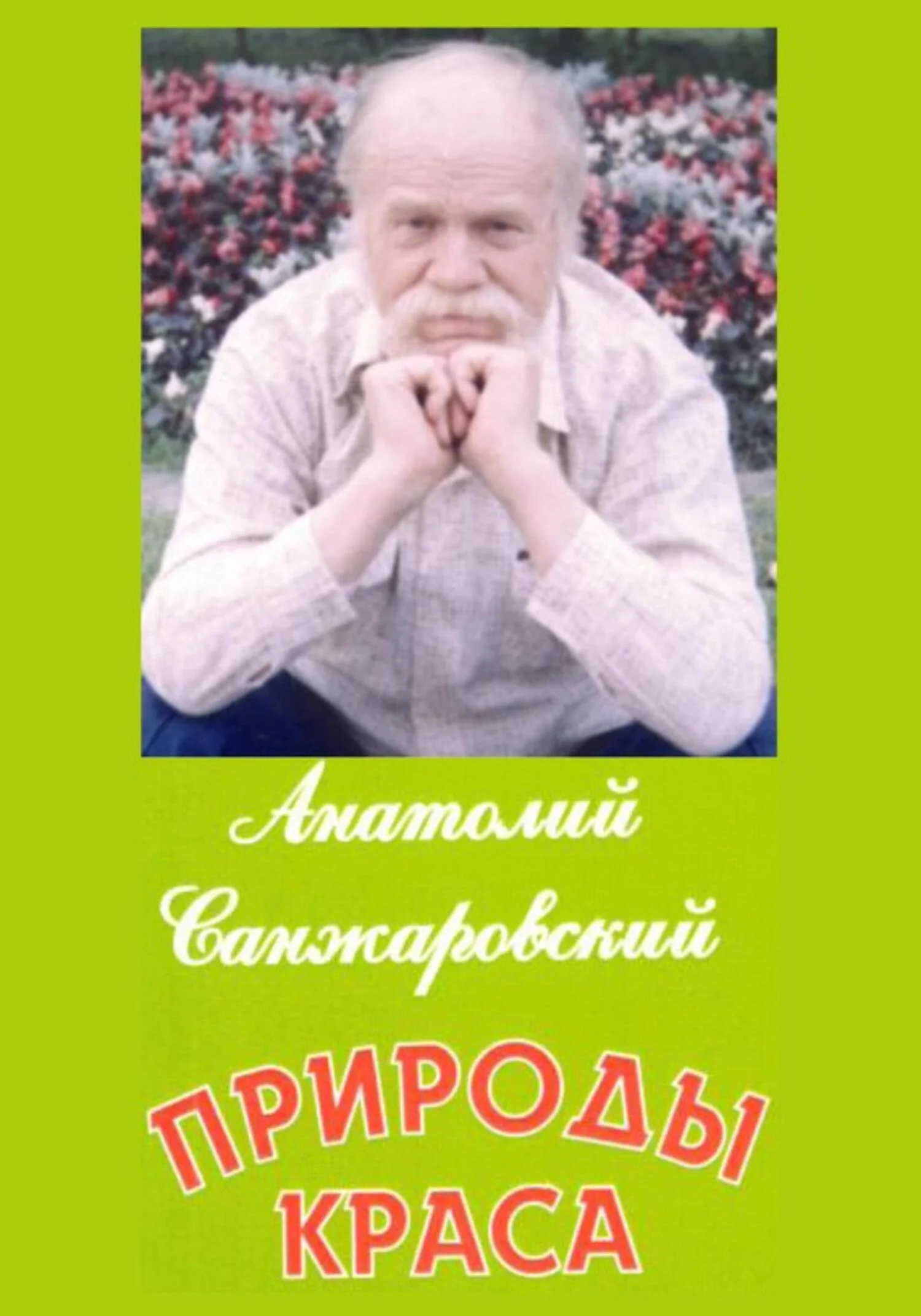 Обложка Природы краса