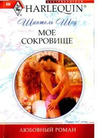 Обложка Мое сокровище