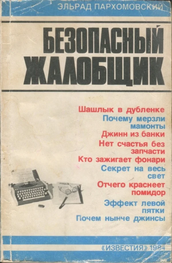 Обложка Безопасный жалобщик