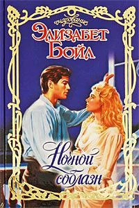 Обложка Ночной соблазн