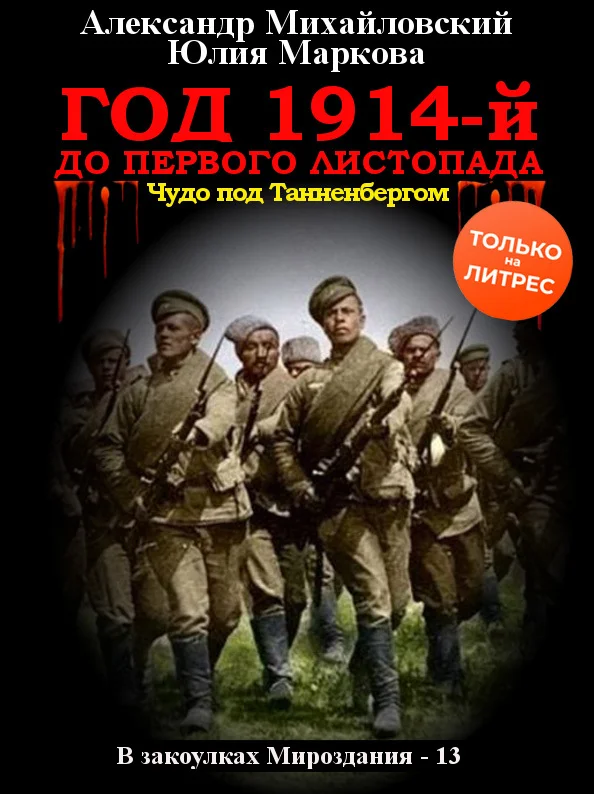 Обложка Год 1914-й. До первого листопада
