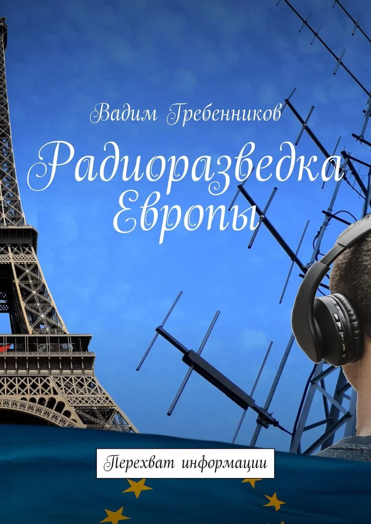 Обложка Радиоразведка Европы. Перехват информации
