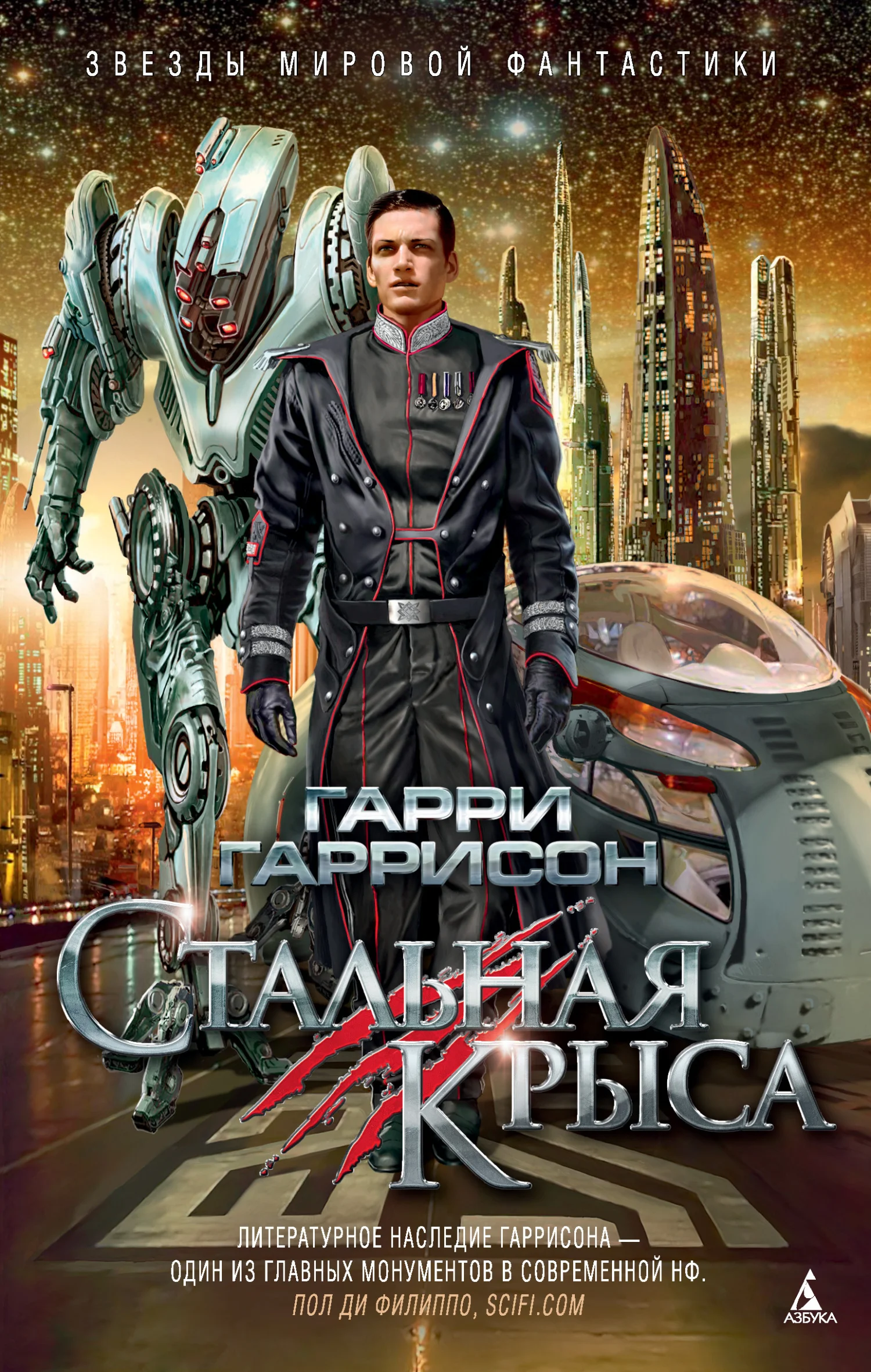 Обложка Стальная Крыса