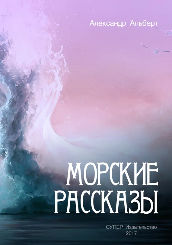 Обложка Морские рассказы
