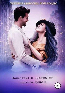 Обложка Попаданка и дракон: по прихоти судьбы