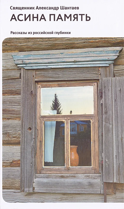 Обложка Асина память. Рассказы из российской глубинки (Духовная проза) - 2015