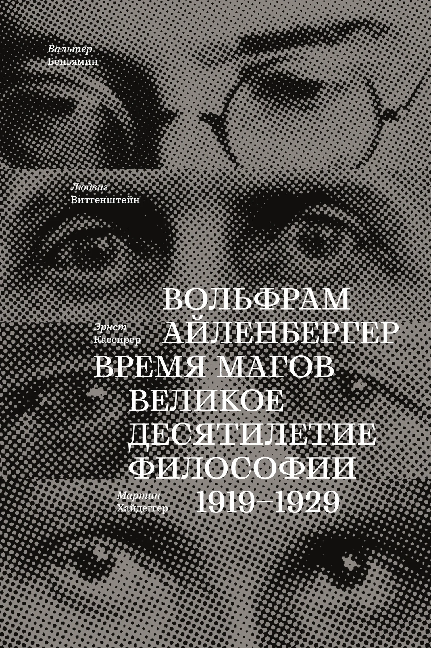 Обложка Время магов. Великое десятилетие философии. 1919-1929