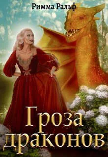 Обложка Гроза драконов