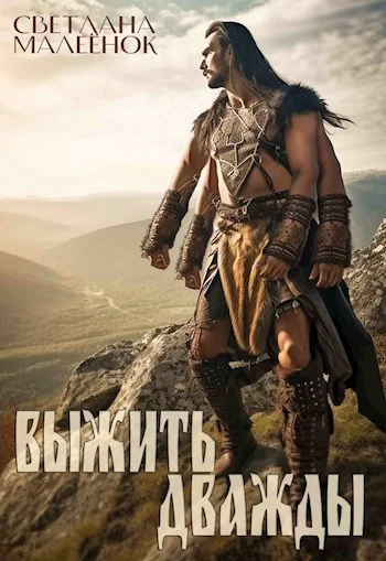 Обложка Выжить дважды