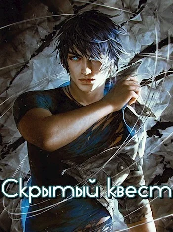 Обложка Скрытый квест