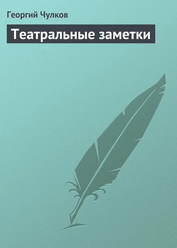 Обложка Театральные заметки