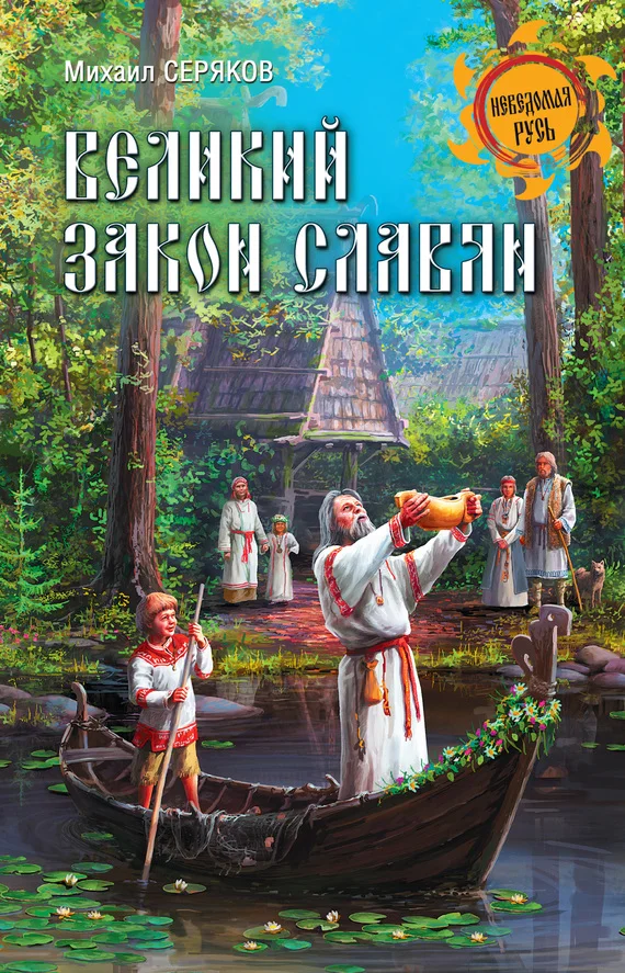 Обложка Великий закон славян