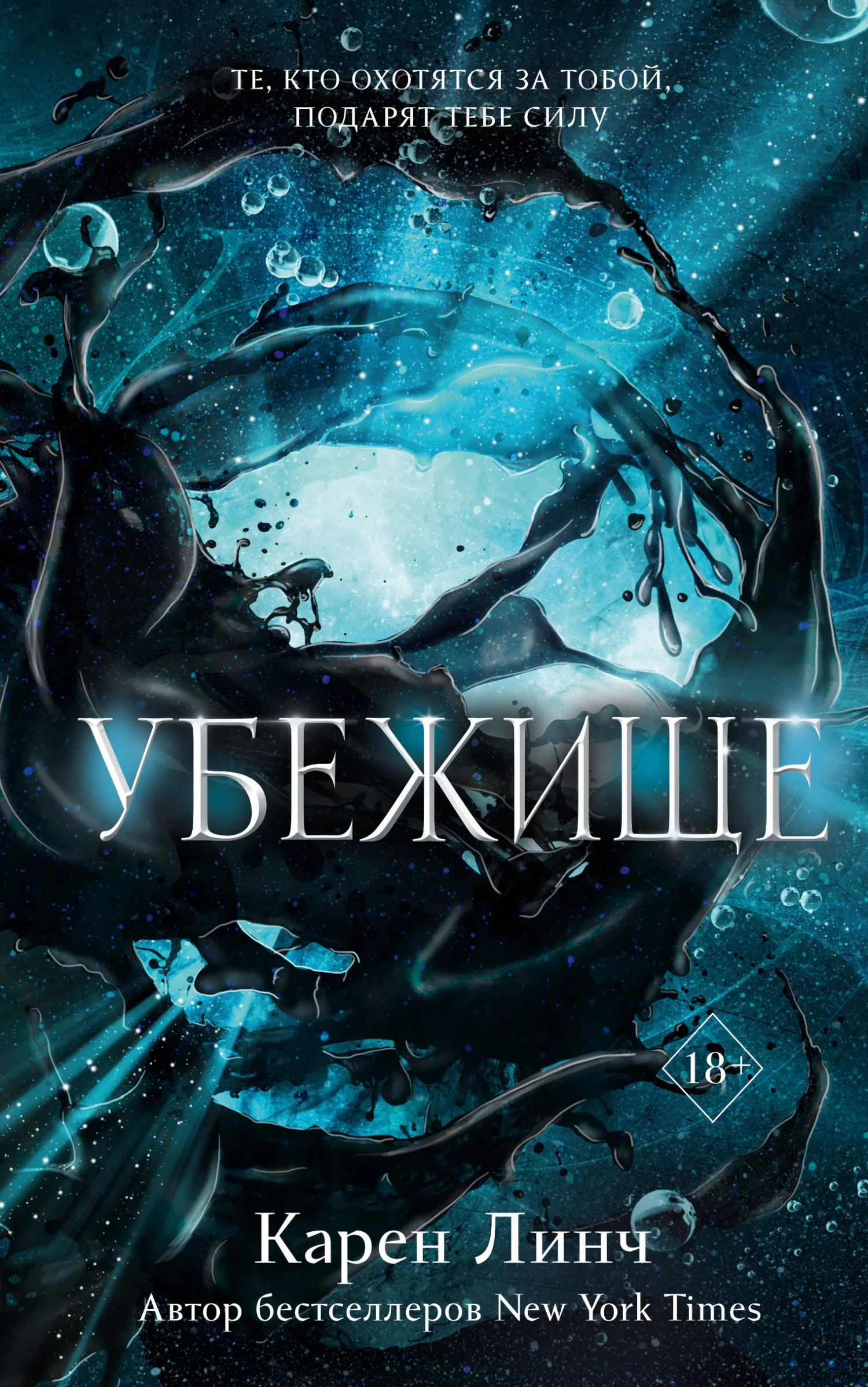 Обложка Убежище