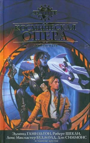 Обложка Космическая опера (2010)