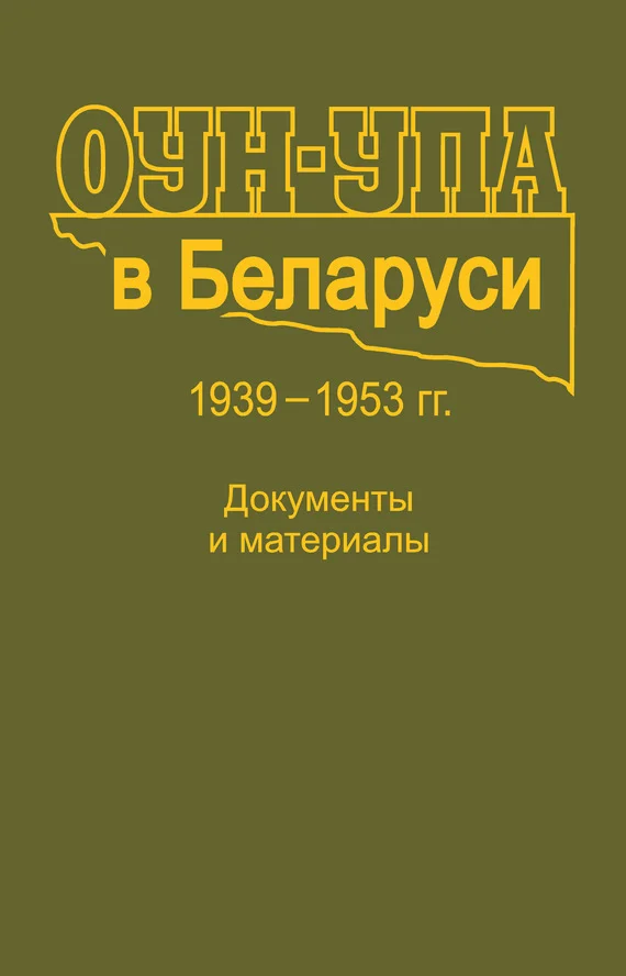 Обложка ОУН-УПА в Беларуси. 1939–1953 гг. Документы и материалы