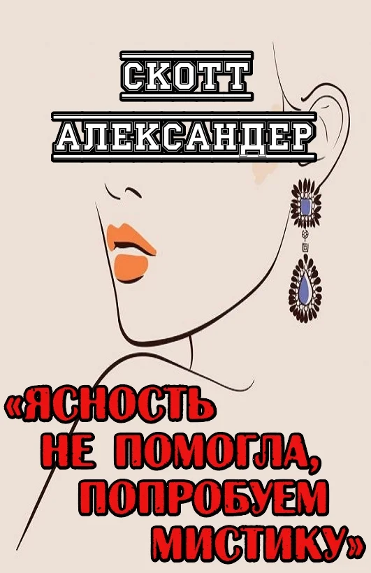 Обложка Ясность не помогла, попробуем мистику