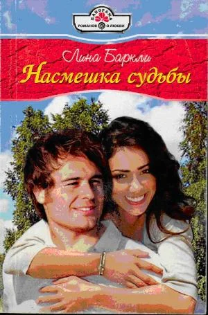 Обложка Насмешка судьбы