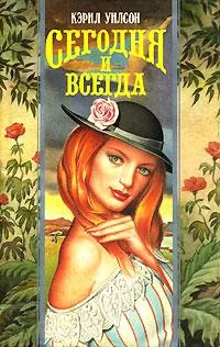 Обложка Сегодня и всегда