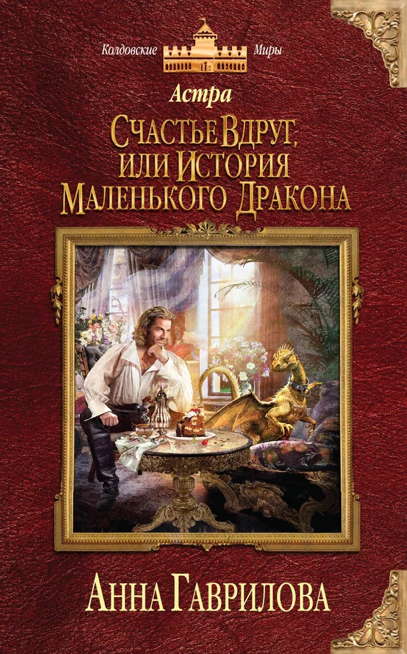 Обложка Счастье вдруг, или История маленького дракона