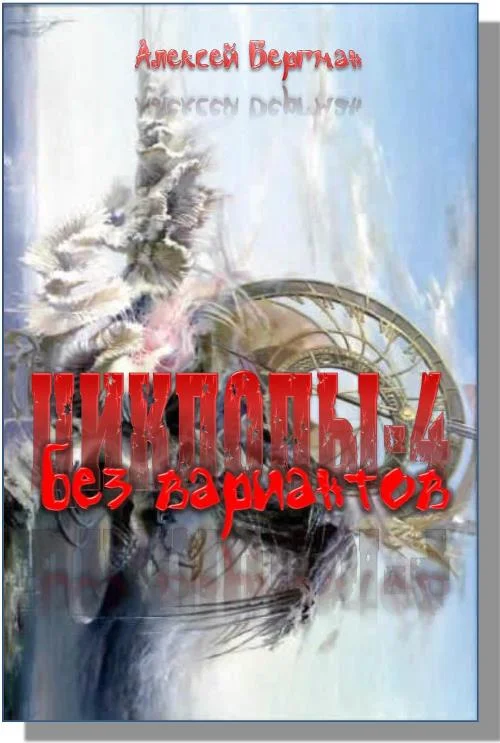 Обложка Без вариантов
