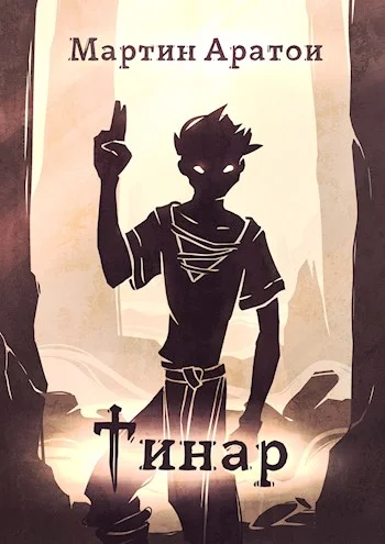 Обложка Тинар [СИ]