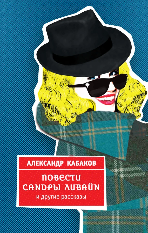 Обложка Повести Сандры Ливайн и другие рассказы