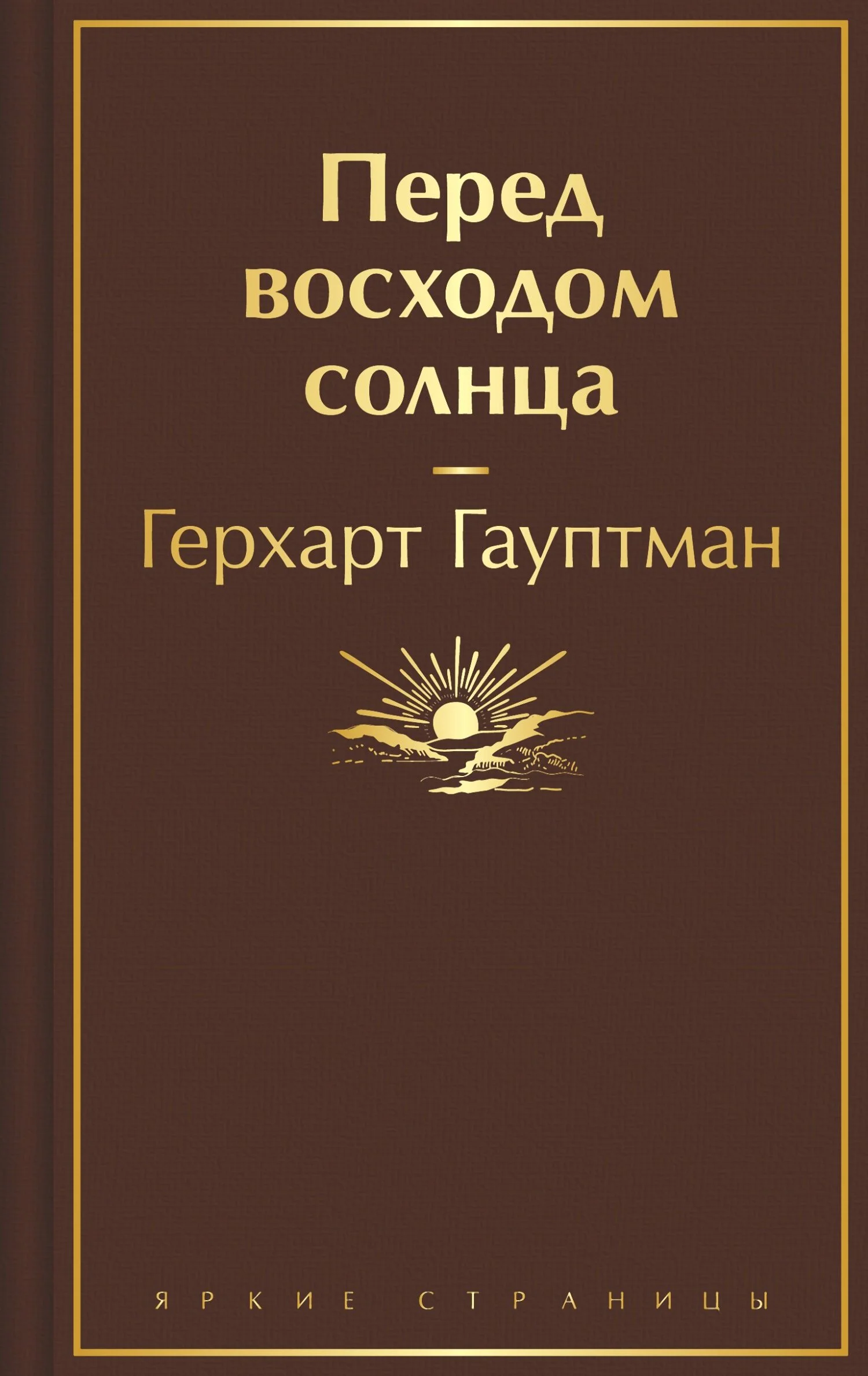 Обложка Перед восходом солнца