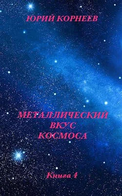 Обложка Металлический вкус космоса. Книга 4