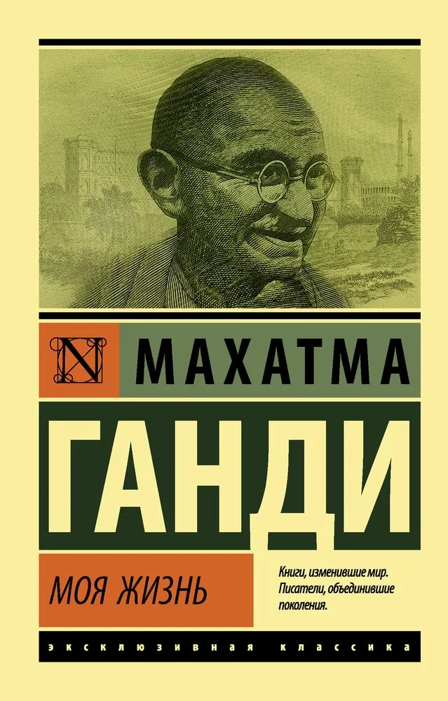 Обложка Моя жизнь, или История моих экспериментов с истиной