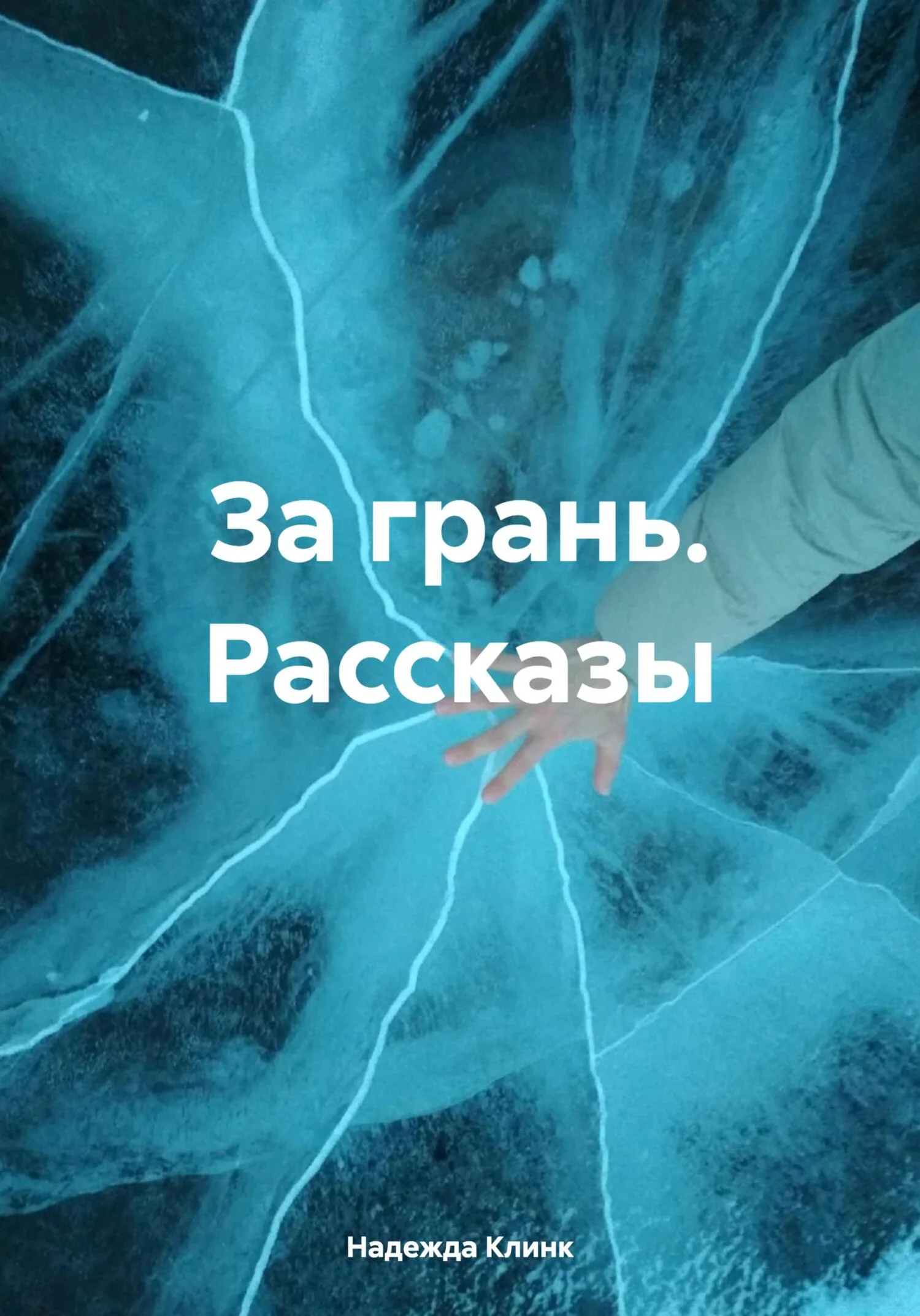 Обложка За грань. Рассказы