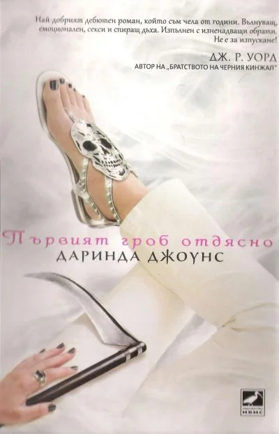 Обложка Първият гроб отдясно