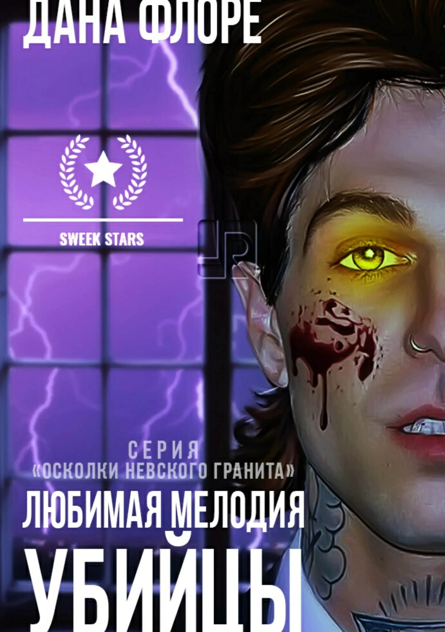 Обложка Любимая мелодия убийцы