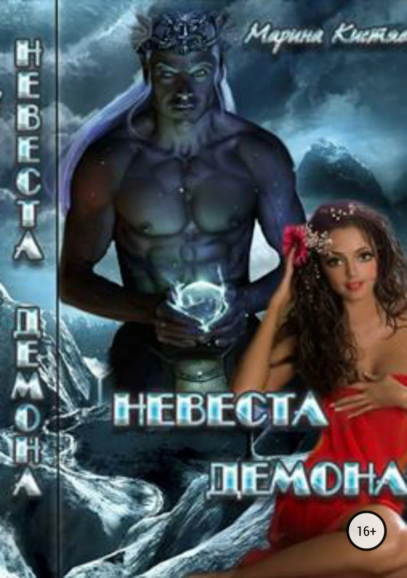 Обложка Невеста демона