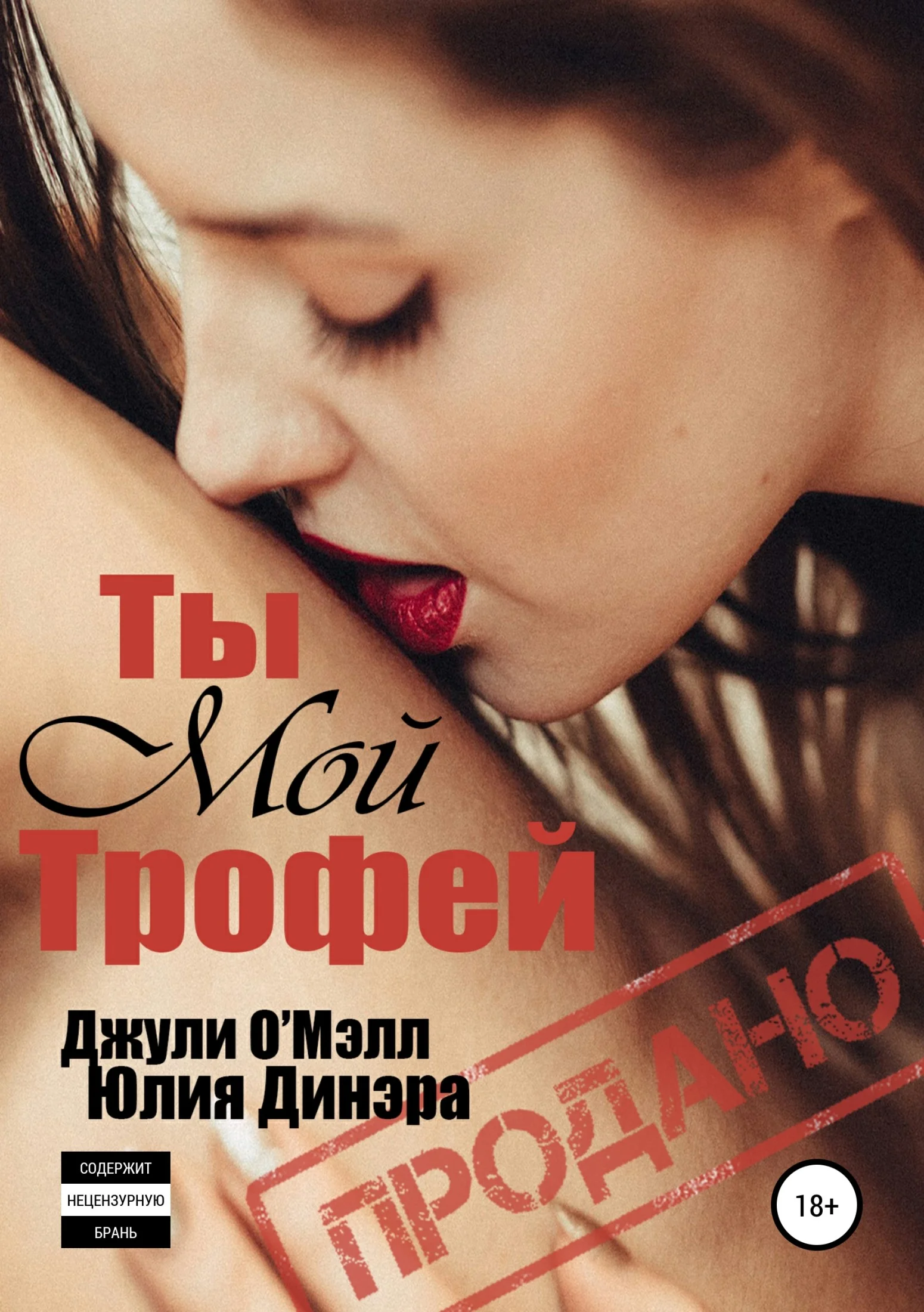 Обложка Ты мой трофей