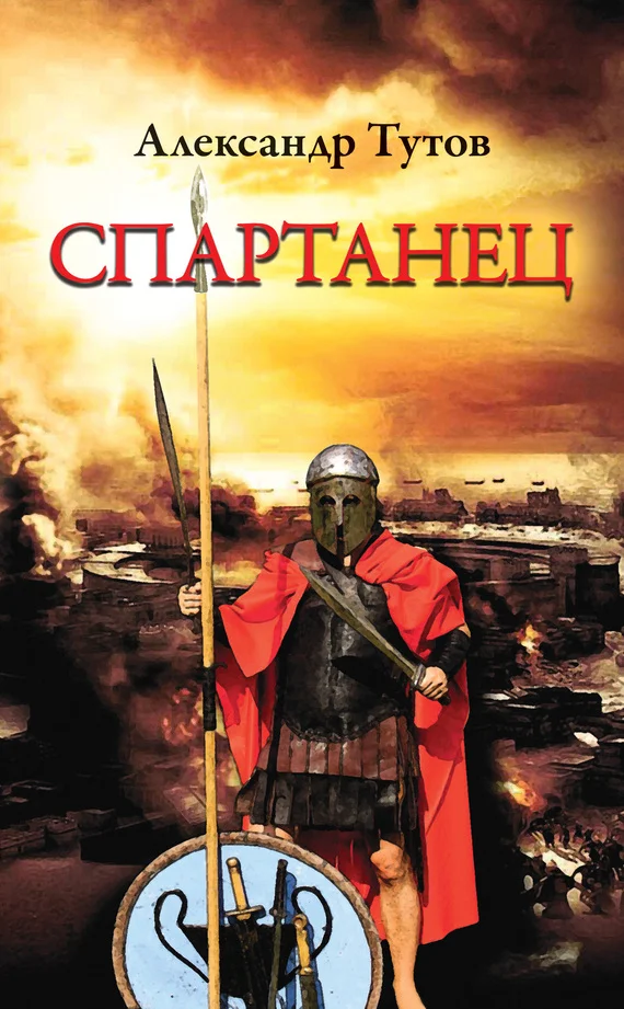 Обложка Спартанец