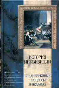 Обложка Средневековые процессы о ведьмах