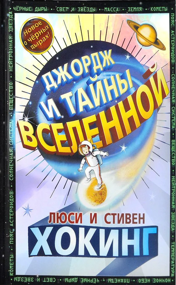 Обложка Джордж и тайны Вселенной