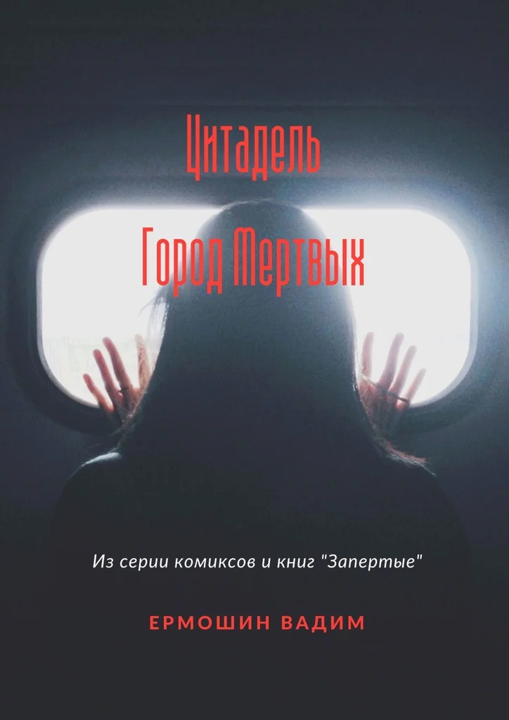 Обложка Цитадель. Город Мертвых