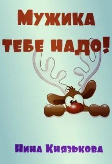Обложка Мужика тебе надо! (СИ)