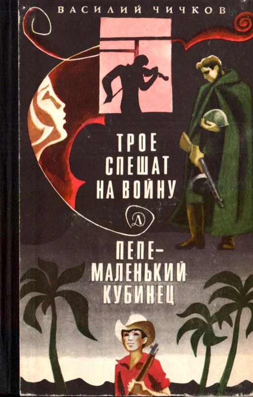 Обложка Трое спешат на войну. Пепе – маленький кубинец