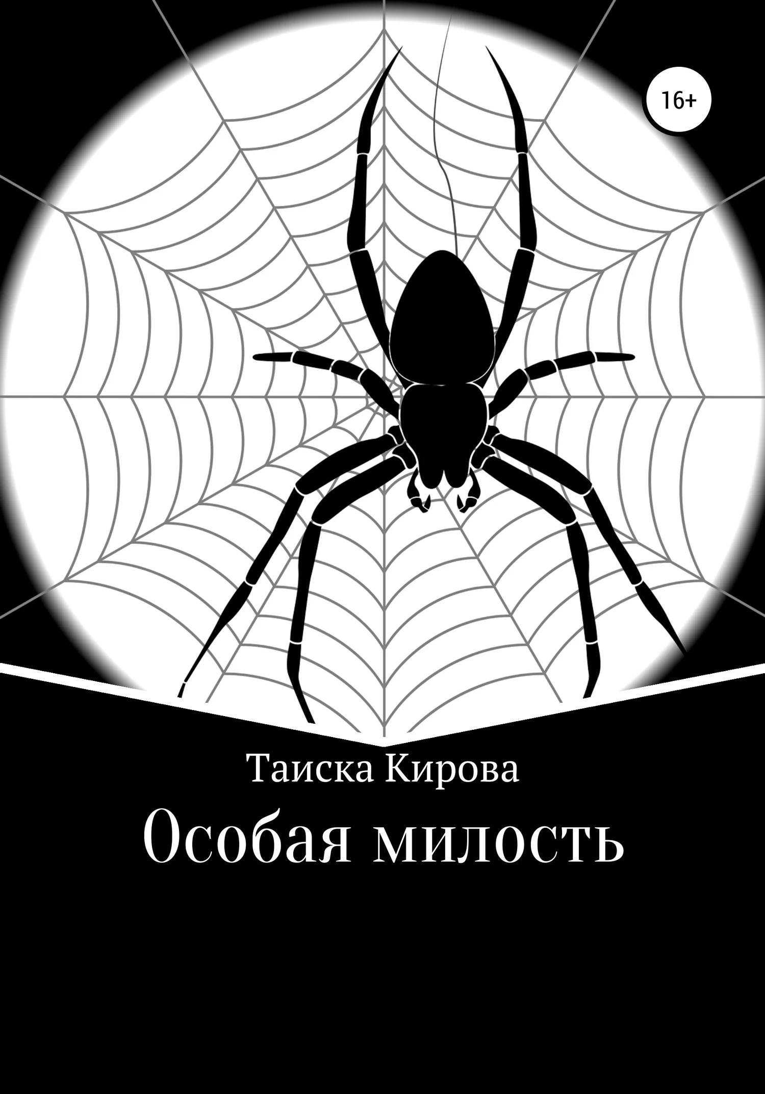 Обложка Особая милость