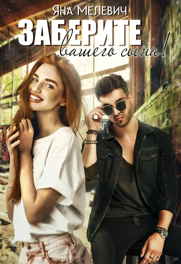 Обложка Заберите вашего сына