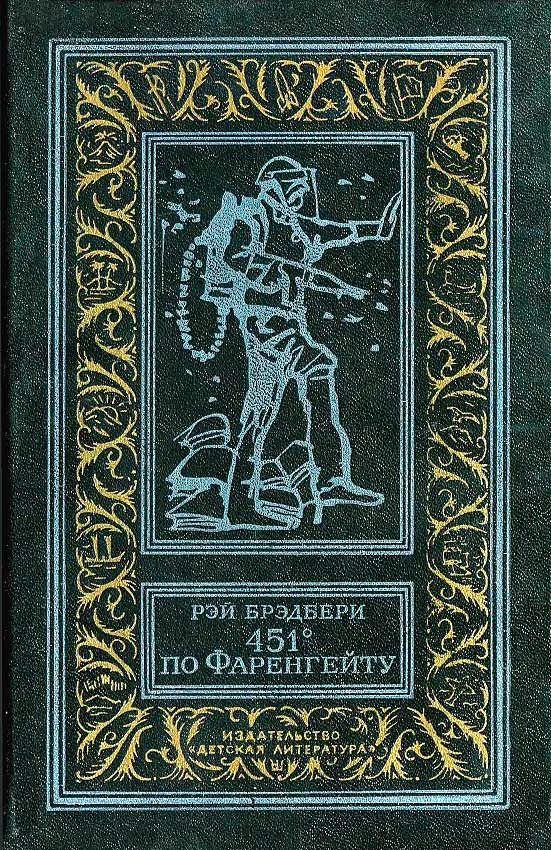 Обложка 451 градус по Фаренгейту