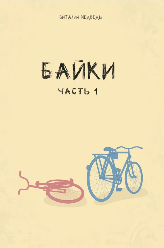 Обложка Байки. Часть 1