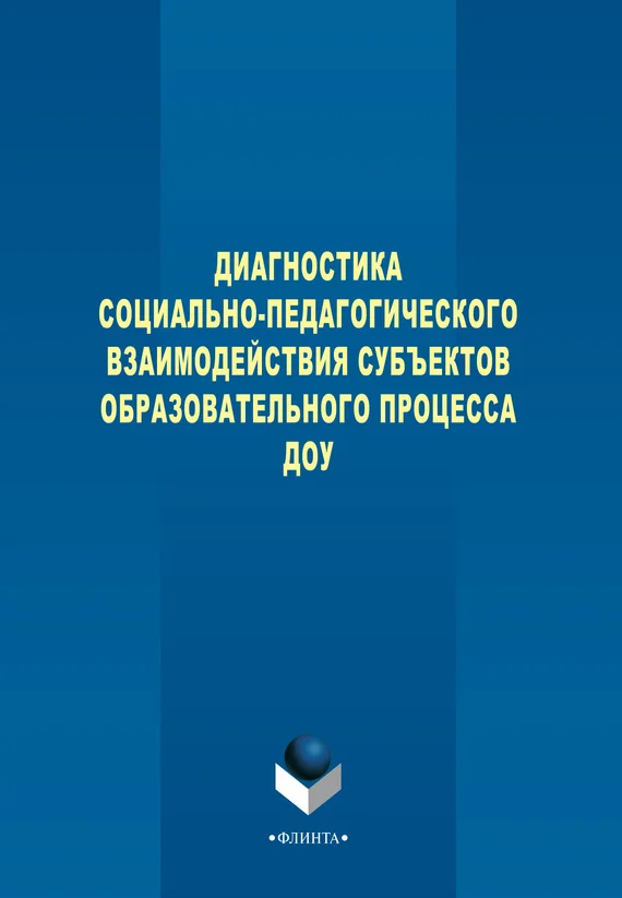 Обложка Диагностика социально-педагогического взаимодействия субъектов образовательного процесса ДОУ
