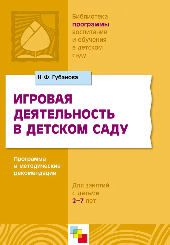 Обложка Игровая деятельность в детском саду. Программа и методические рекомендации. Для детей 3-7 лет