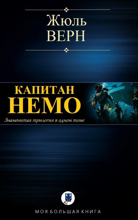 Обложка Капитан Немо