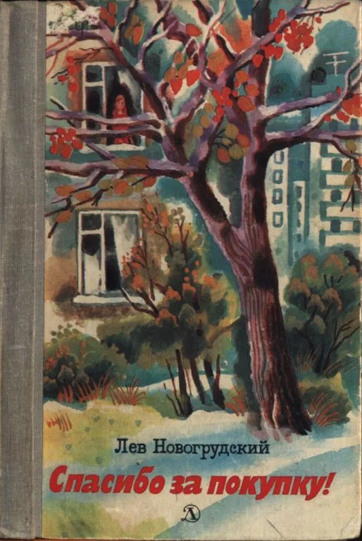 Обложка Спасибо за покупку