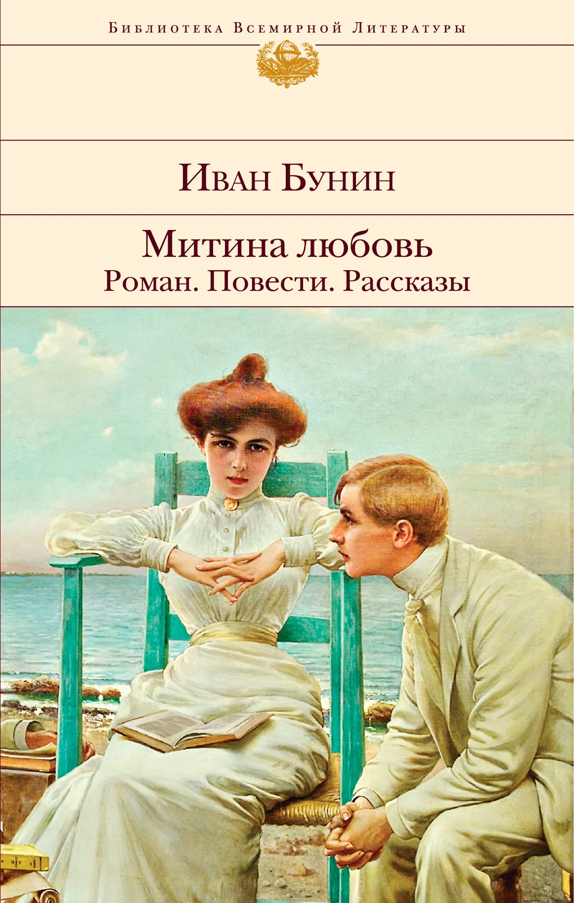 Обложка Митина любовь. Роман. Повести. Рассказы