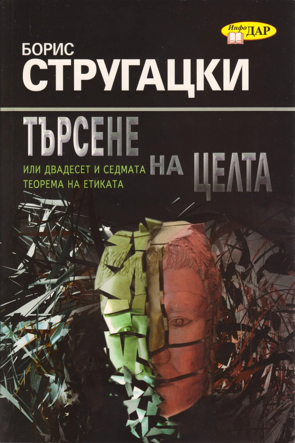 Обложка Търсене на целта (или двадесет и седмата теорема на етиката)